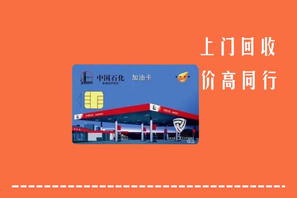 附近收购：巴音郭楞和硕县回收加油卡